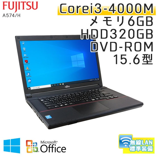 中古ノートパソコン Microsoft Office搭載 富士通 LIFEBOOK A574/H Windows10 Corei3-2.4Ghz メモリ6GB HDD320GB DVDROM 15.6型 無線LAN (IF43-10Wiof) 3ヵ月保証 / 中古ノートパソコン 中古パソコン