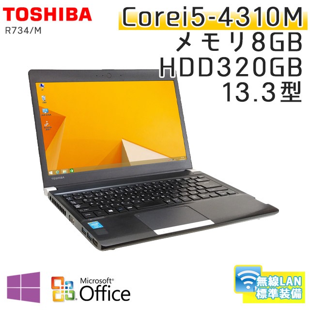 中古ノートパソコン Microsoft Office搭載 東芝 Dynabook R734/M Windows8.1 Corei5-2.7Ghz メモリ8GB HDD320GB 13.3型 無線LAN (BT458wiof) 3ヵ月保証 / 中古ノートパソコン 中古パソコン