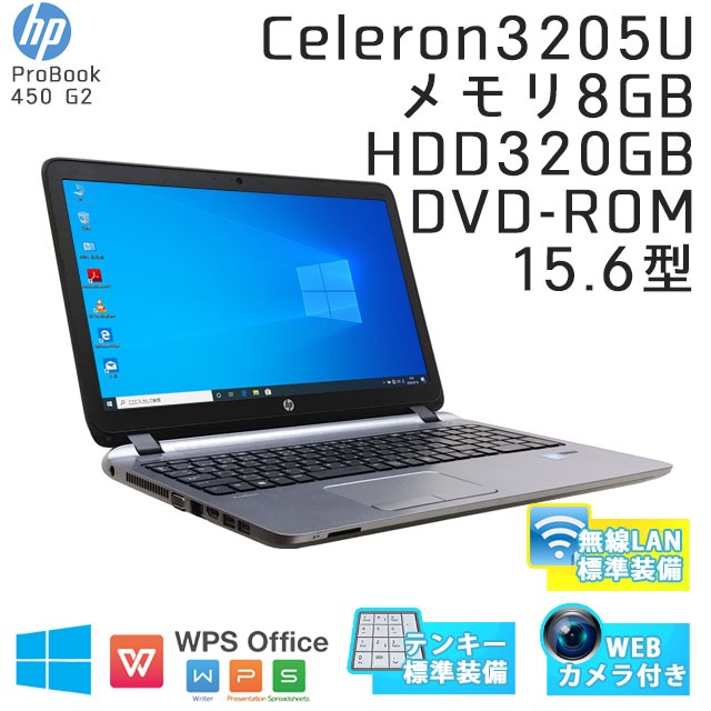 中古ノートパソコン HP Probook 450 G2 Windows10Pro Celeron-1.5Ghz メモリ8GB HDD320GB DVDROM 15.6型 無線LAN WPS Office (IH51cWi) 3ヵ月保証 / 中古ノートパソコン 中古パソコン