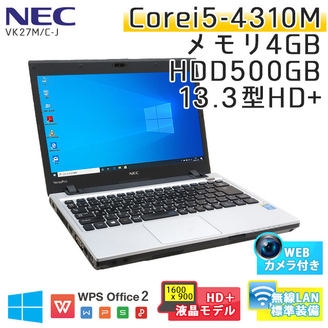 中古ノートパソコン NEC VersaPro VK27M/C-J Windows10 Corei5 4310M メモリ4GB HDD500GB DVDマルチ 13.3型 無線LAN WPS Office (BN46hm-10cwi) 3ヵ月保証 / 中古ノートパソコン 中古パソコン