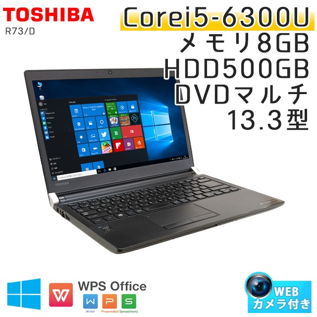 中古ノートパソコン 東芝 Dynabook R73/D Windows10Pro Corei5-2.4Ghz メモリ8GB HDD500GB DVDマルチ 13.3型 無線LAN WPS Office (BT65mcWi) 3ヵ月保証 / 中古ノートパソコン 中古パソコン