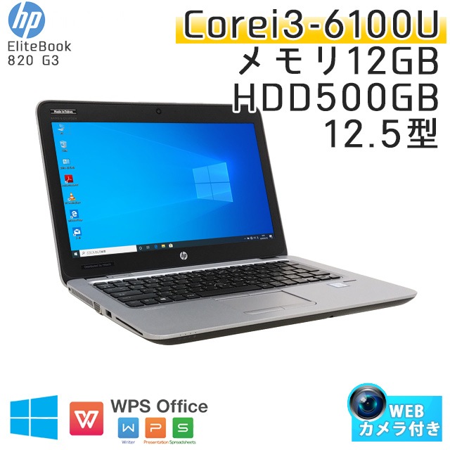 中古ノートパソコン HP EliteBook 820 G3 Windows10Pro Corei3-2.3Ghz メモリ12GB HDD500GB 12.5型 無線LAN WPS Office (BH63cWi) 3ヵ月保証 / 中古ノートパソコン 中古PC