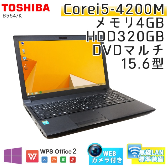 中古ノートパソコン 東芝 dynabook B554/K Windows8.1 Corei5-2.5Ghz メモリ4GB HDD320GB DVDマルチ 15.6型 無線LAN WPS Office (IT358tmcwi) 3ヵ月保証 / 中古ノートパソコン 中古パソコン