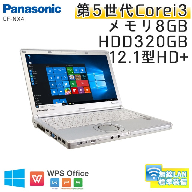 中古ノートパソコン Panasonic Let's note CF-NX4 Windows10Pro Corei3-2.1Ghz メモリ8GB HDD320GB 12.1型 無線LAN WPS Office (BP53hWi) 3ヵ月保証 / 中古ノートパソコン 中古PC