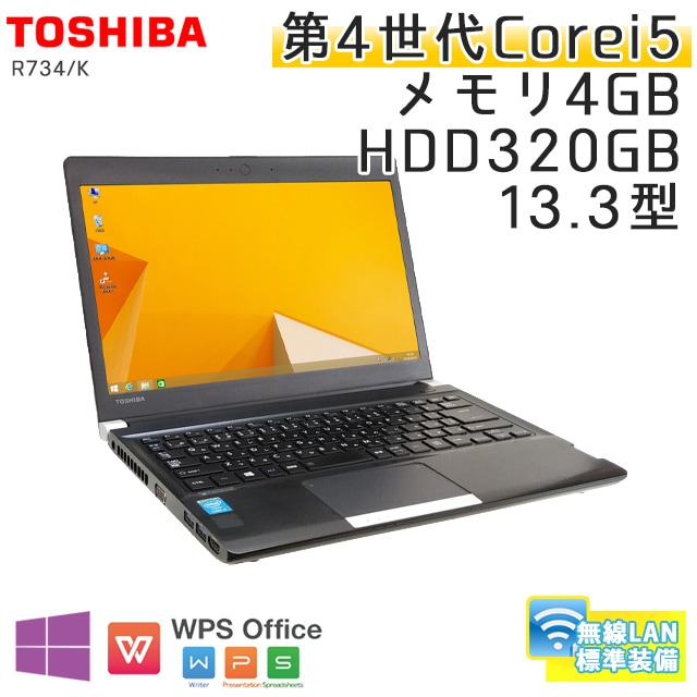 中古ノートパソコン Windows8.1 東芝 Dynabook R734/K Core i5-2.6Ghz メモリ4GB HDD320GB 13.3型 WPS Office (BT358) 3ヵ月保証 中古パソコン