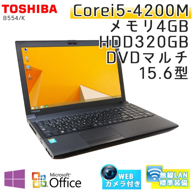 中古ノートパソコン Microsoft Office搭載 東芝 dynabook B554/K Windows8.1 Corei5-2.5Ghz メモリ4GB HDD320GB DVDマルチ 15.6型 無線LAN (IT358tmcwiof) 3ヵ月保証 / 中古ノートパソコン 中古パソコン