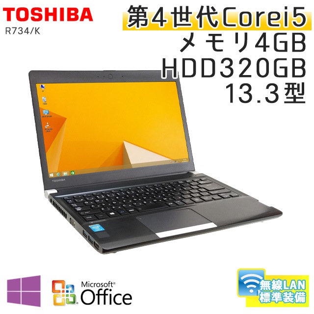 中古ノートパソコン 【 Microsoft Office ( Word Excel )搭載】 Windows8.1 東芝 Dynabook R734/K Core i5-2.6Ghz メモリ4GB HDD320GB 13.3型 (BT358of) 3ヵ月保証 中古パソコン