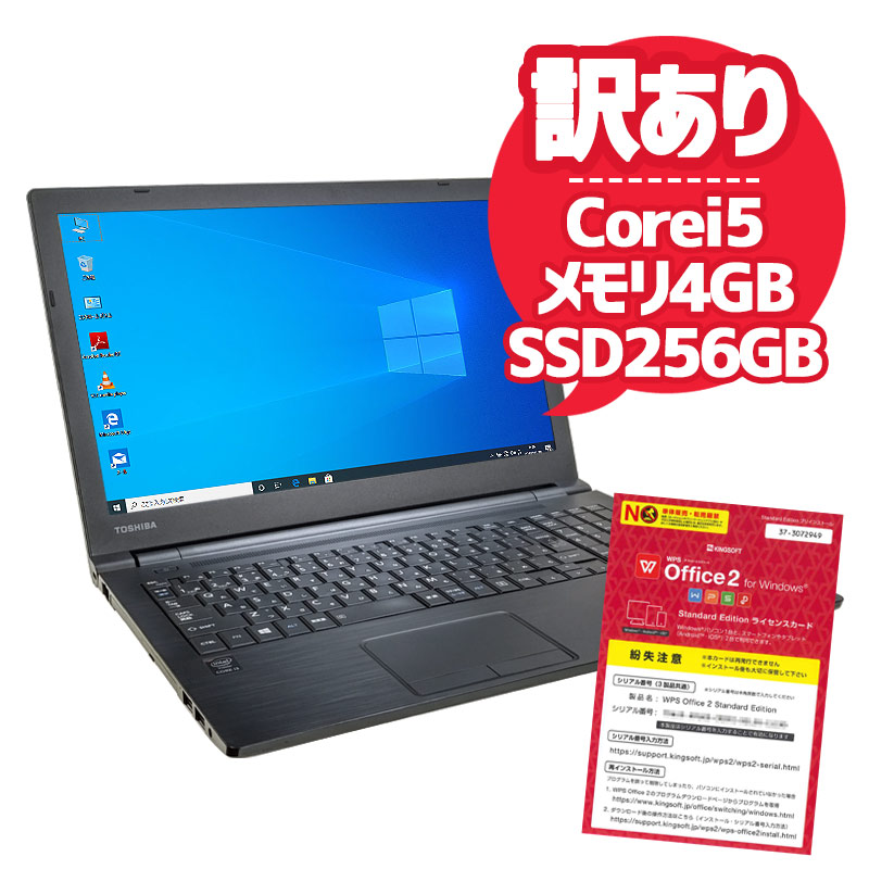 中古ノートパソコン 東芝 Dynabook B65/J Windows10Pro Corei5 7200U メモリ4GB SSD256GB DVDマルチ 15.6型 無線LAN WPS Office (1845) 3ヵ月保証 / 中古パソコン