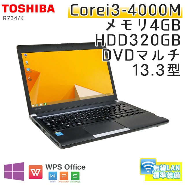 中古ノートパソコン 東芝 Dynabook R734/K Windows8.1 Corei3-2.4Ghz メモリ4GB HDD320GB DVDマルチ 13.3型 無線LAN WPS Office (BT438mWi) 3ヵ月保証 / 中古ノートパソコン 中古パソコン