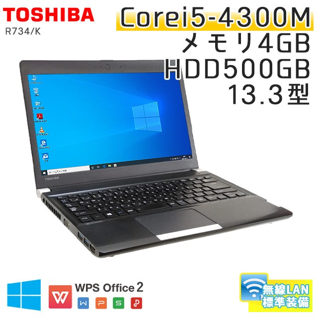 中古ノートパソコン 東芝 Dynabook R734/K Windows10 Corei5-2.6Ghz メモリ4GB HDD500GB 13.3型 無線LAN WPS Office (BT35-10wi) 3ヵ月保証 / 中古ノートパソコン 中古パソコン