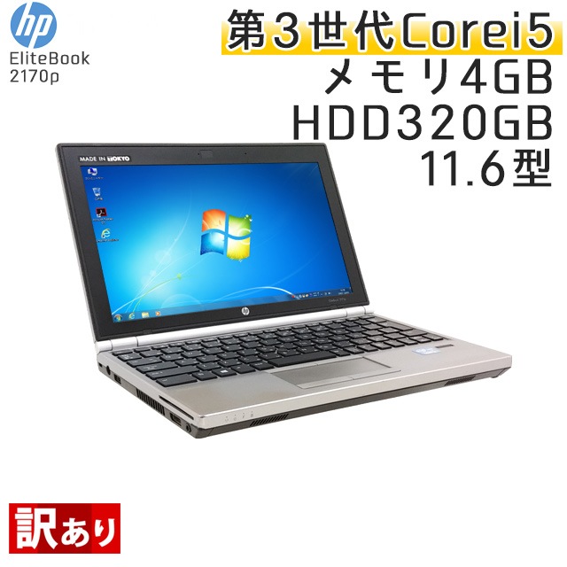 【訳あり】 中古ノートパソコン Windows7 HP EliteBook 2170p Core i5-1.8Ghz メモリ4GB HDD320GB 11.6型 WPS Office (BH25w) 3ヵ月保証 中古パソコン