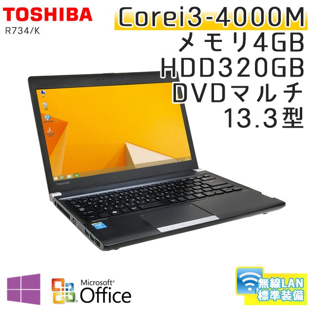 中古ノートパソコン Microsoft Office搭載 東芝 Dynabook R734/K Windows8.1 Corei3-2.4Ghz メモリ4GB HDD320GB DVDマルチ 13.3型 無線LAN (BT438mWiof) 3ヵ月保証 / 中古ノートパソコン 中古パソコン