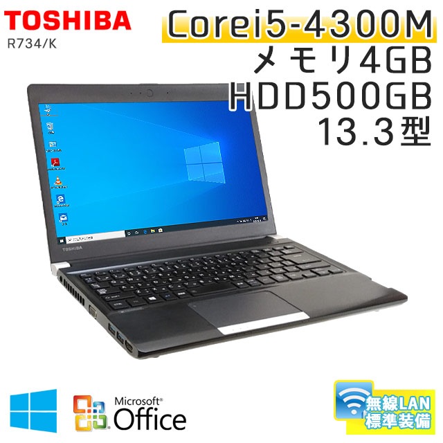 中古ノートパソコン Microsoft Office搭載 東芝 Dynabook R734/K Windows10 Corei5-2.6Ghz メモリ4GB HDD500GB 13.3型 無線LAN (BT35-10wiof) 3ヵ月保証 / 中古ノートパソコン 中古パソコン