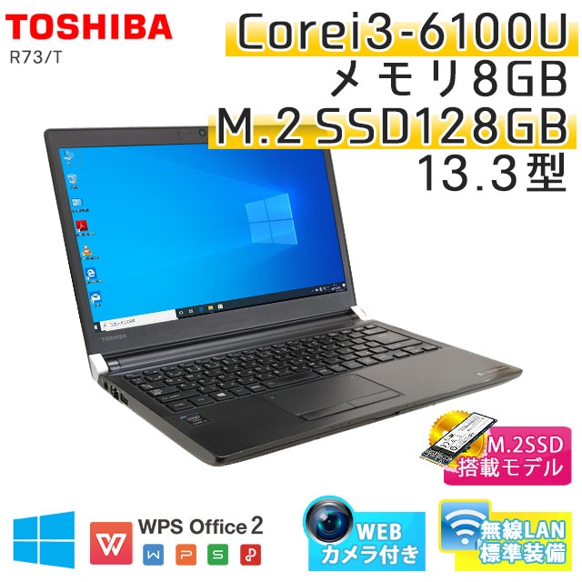 中古ノートパソコン 東芝 Dynabook R73/T Windows10Pro Corei3 6100U メモリ8GB SSD128GB 13.3型 無線LAN WPS Office (BT53scwi) 3ヵ月保証 / 中古ノートパソコン 中古パソコン
