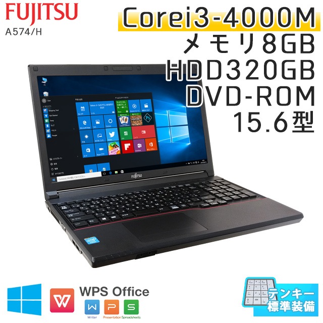 中古ノートパソコン 富士通 LIFEBOOK A574/H Windows10 Corei3-2.4Ghz メモリ8GB HDD320GB DVDROM 15.6型 無線LAN WPS Office (IF43t-10kk) 3ヵ月保証 / 中古ノートパソコン 中古PC