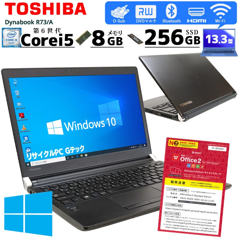 中古ノートパソコン 東芝 Dynabook R73/A Windows10Pro Corei5 6200U メモリ8GB SSD256GB DVDマルチ 13.3型 無線LAN WPS Office (1848) 3ヵ月保証 / 中古パソコン