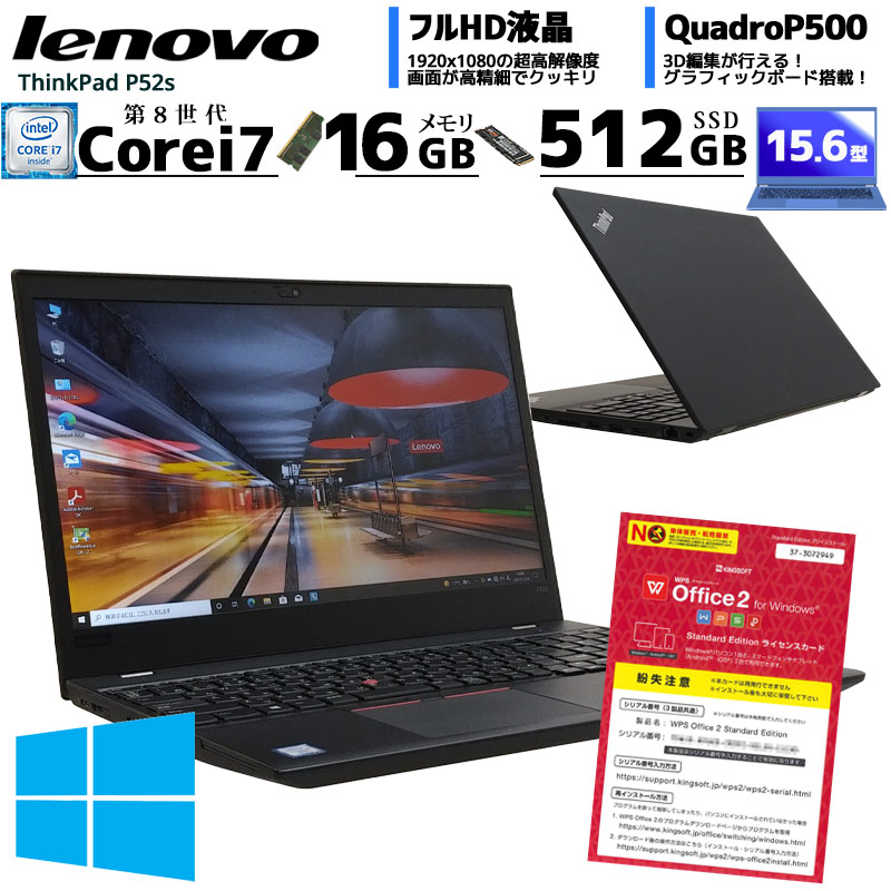 美品 アウトレット 中古ノートパソコン Lenovo ThinkPad P52s Windows10Pro Corei7 8650U メモリ16GB SSD512GB 15.6型 無線LAN Quadro P500 NVMe Thunderbolt3 WPS Office付き (2348) 3ヵ月保証 / 中古パソコン
