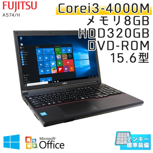 中古ノートパソコン Microsoft Office搭載 富士通 LIFEBOOK A574/H Windows10 Corei3-2.4Ghz メモリ8GB HDD320GB DVDROM 15.6型 無線LAN (IF43t-10kkof) 3ヵ月保証 / 中古ノートパソコン 中古PC