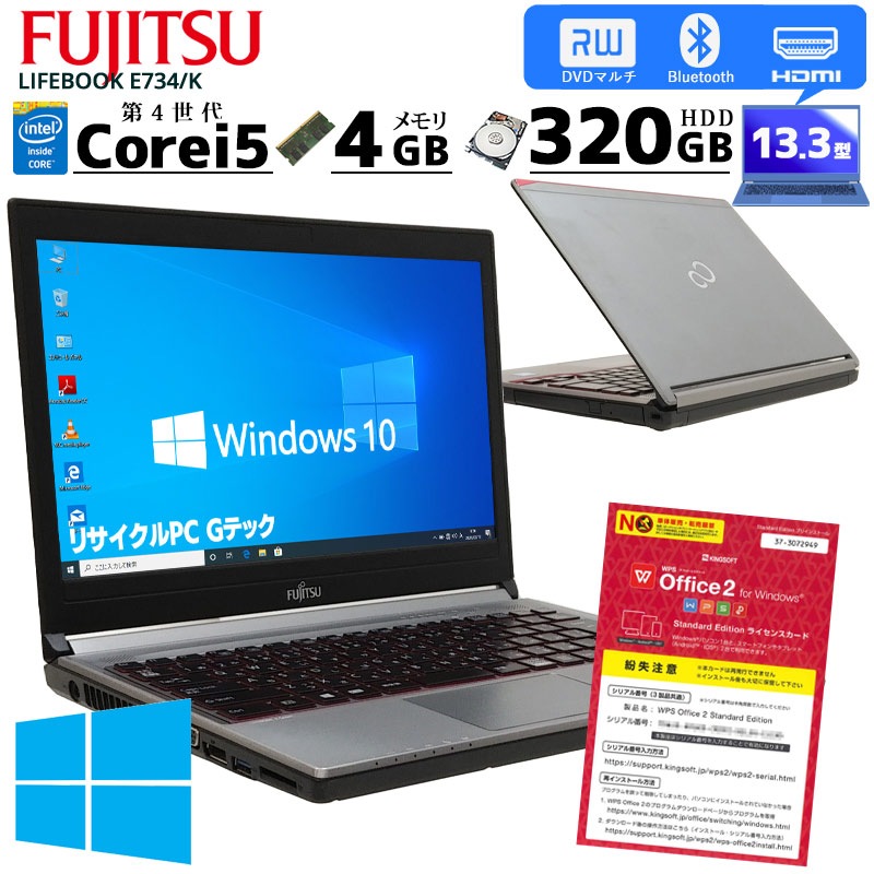 中古ノートパソコン 富士通 LIFEBOOK E734/K Windows10Pro Corei5-2.7Ghz メモリ4GB HDD320GB DVDマルチ 13.3型 無線LAN WPS Office (CF56mwi) 3ヵ月保証 / 中古ノートパソコン 中古パソコン