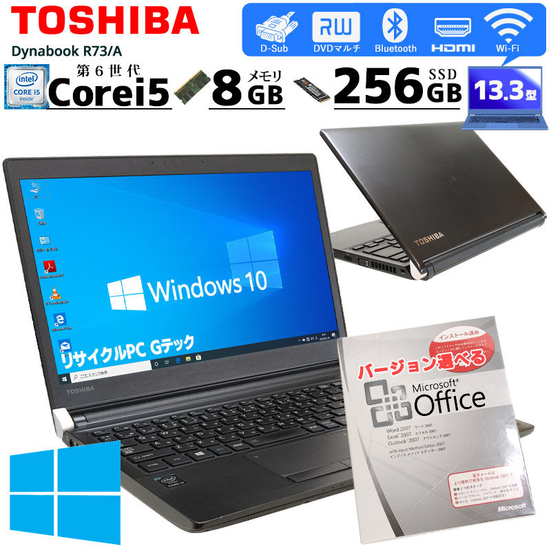 中古ノートパソコン Microsoft Office搭載 東芝 Dynabook R73/A Windows10Pro Corei5 6200U メモリ8GB SSD256GB DVDマルチ 13.3型 無線LAN (1848of) 3ヵ月保証 / 中古パソコン