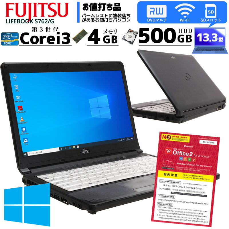 中古ノートパソコン 富士通 LIFEBOOK S762/G Windows10 Corei3 3120M メモリ4GB HDD500GB DVDマルチ 13.3型 無線LAN WPS Office (1949) 3ヵ月保証 / 中古パソコン