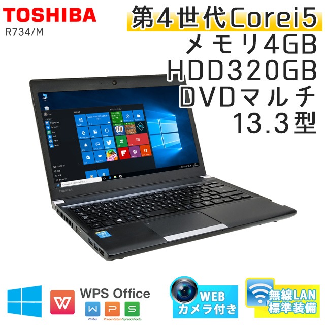 中古ノートパソコン Windows10Pro 東芝 Dynabook R734/M Core i5-2.7Ghz メモリ4GB HDD320GB DVDマルチ 13.3型 無線LAN WEBカメラ WPS Office (BT45mcWi) 3ヵ月保証 中古パソコン
