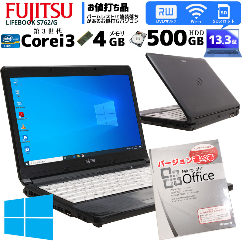 中古ノートパソコン Microsoft Office搭載 富士通 LIFEBOOK S762/G Windows10 Corei3 3120M メモリ4GB HDD500GB DVDマルチ 13.3型 無線LAN (1949of) 3ヵ月保証 / 中古パソコン