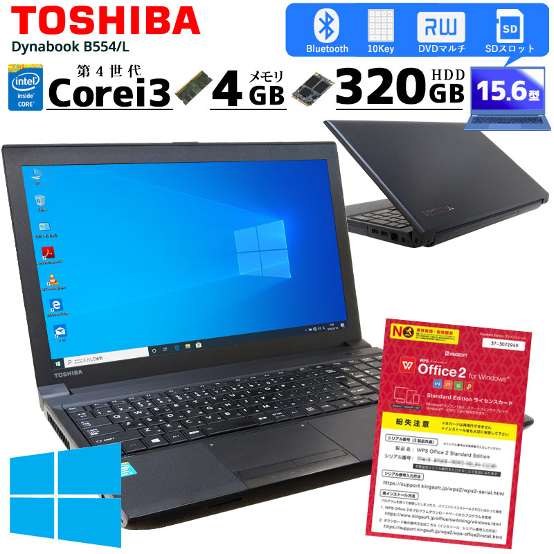 中古ノートパソコン 東芝 Dynabook B554/L Windows10 Corei3 4000M メモリ4GB HDD320GB DVDマルチ 15.6型 無線LAN WPS Office (2050) 3ヵ月保証 / 中古パソコン