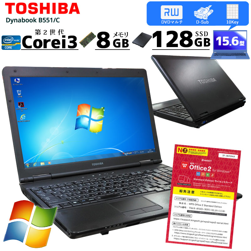 中古ノートパソコン 東芝 Dynabook B551/C Windows7 Corei3 2310M メモリ8GB SSD128GB DVDマルチ 15.6型 無線LAN WPS Office (2550) 3ヵ月保証 / 中古パソコン