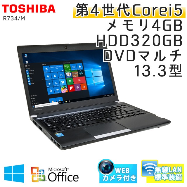 中古ノートパソコン 【 Microsoft Office ( Word Excel )搭載】 Windows10Pro 東芝 Dynabook R734/M Core i5-2.7Ghz メモリ4GB HDD320GB DVDマルチ 13.3型 無線LAN WEBカメラ (BT45mcWiof) 3ヵ月保証 中古パソコン