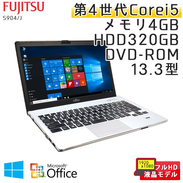 中古ノートパソコン 【 Microsoft Office ( Word Excel )搭載】 Windows10 富士通 LIFEBOOK S904/J Core i5-1.9Ghz メモリ4GB HDD320GB DVDROM 13.3型 無線LAN WEBカメラ (EF45h-10cWiof) 3ヵ月保証 中古パソコン
