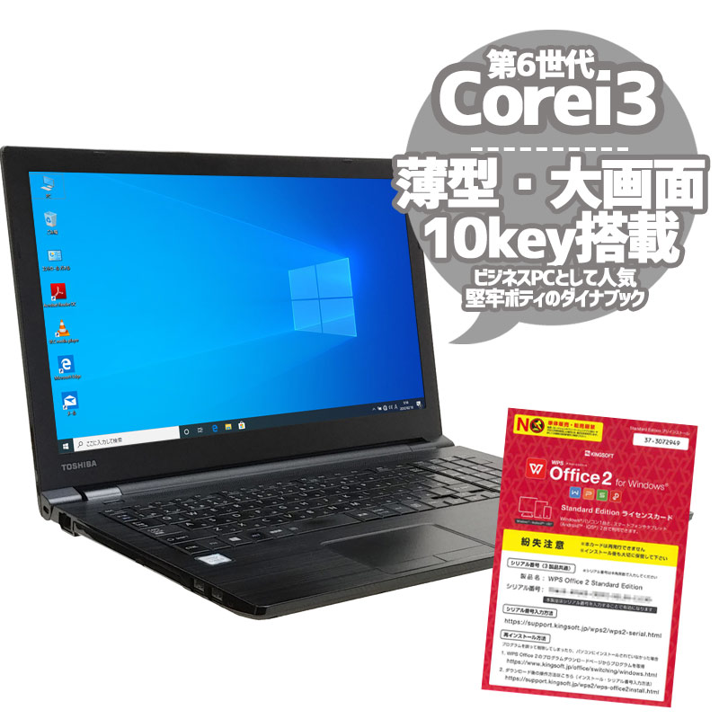 中古ノートパソコン 東芝 Dynabook B55/D Windows10Pro Corei3-2.3Ghz メモリ4GB HDD500GB DVDROM 15.6型 無線LAN WPS Office (KT63twi) 3ヵ月保証 / 中古ノートパソコン 中古パソコン