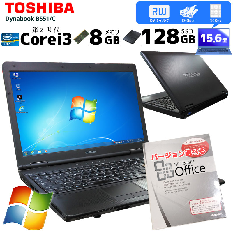 中古ノートパソコン Microsoft Office搭載 東芝 Dynabook B551/C Windows7 Corei3 2310M メモリ8GB SSD128GB DVDマルチ 15.6型 無線LAN (2550of) 3ヵ月保証 / 中古パソコン