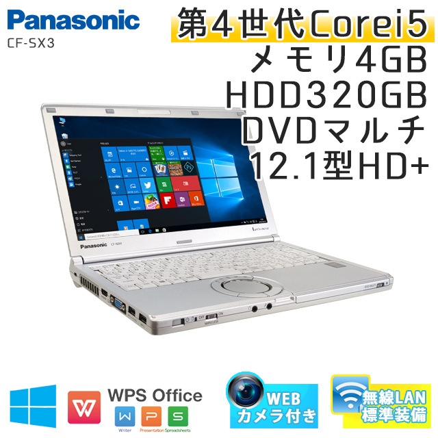中古ノートパソコン Panasonic Let's note CF-SX3 Windows10 Corei5-2Ghz メモリ4GB HDD320GB DVDマルチ 12.1型 無線LAN WPS Office (BP46m-10cWi) 3ヵ月保証 / 中古ノートパソコン 中古PC