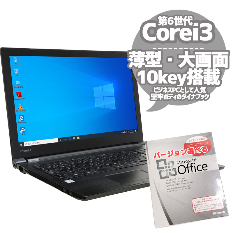 中古ノートパソコン Microsoft Office搭載 東芝 Dynabook B55/D Windows10Pro Corei3-2.3Ghz メモリ4GB HDD500GB DVDROM 15.6型 無線LAN (KT63twiof) 3ヵ月保証 / 中古ノートパソコン 中古パソコン