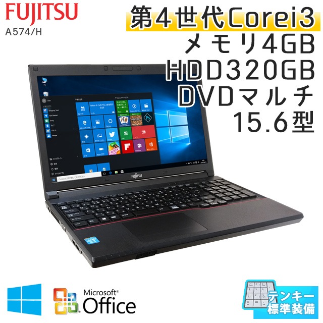 中古ノートパソコン 【 Microsoft Office ( Word Excel )搭載】 Windows10 富士通 LIFEBOOK A574/H Core i3-2.4Ghz メモリ4GB HDD320GB DVDマルチ 15.6型 (IF34tm-10of) 3ヵ月保証 中古パソコン