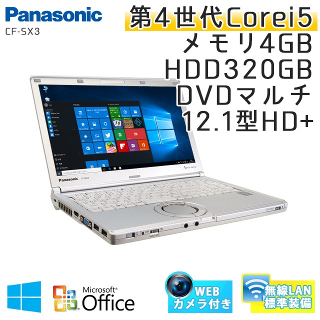 中古ノートパソコン Microsoft Office搭載 Panasonic Let's note CF-SX3 Windows10 Corei5-2Ghz メモリ4GB HDD320GB DVDマルチ 12.1型 無線LAN (BP46m-10cWiof) 3ヵ月保証 / 中古ノートパソコン 中古PC