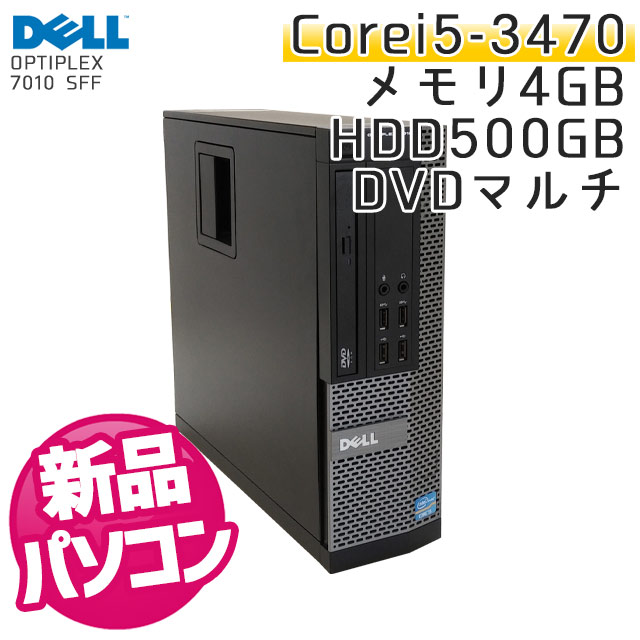 【新品パソコン】 DELL OptiPlex 7010 SFF Windows7 Corei5 3470 メモリ4GB HDD500GB DVDマルチ (7010sf-box) 3ヵ月保証 / 新品デスクトップパソコン