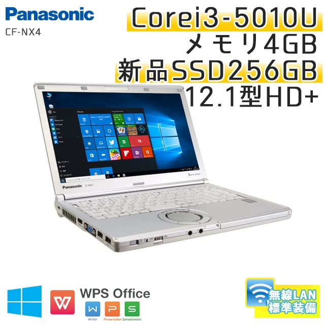 中古ノートパソコン Windows10 Panasonic Let's note CF-NX4 Core i3-2.1Ghz メモリ8GB SSD256GB 12.1型 無線LAN HD+液晶 WPS Office (BP53hs-10Wi) 3ヵ月保証 中古パソコン