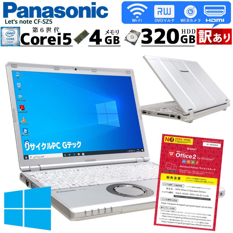中古ノートパソコン Panasonic Let's note CF-SZ5 Windows10Pro Corei5 6200U メモリ4GB HDD320GB DVDマルチ 12.1型 無線LAN WPS Office (2354) 3ヵ月保証 / 中古パソコン