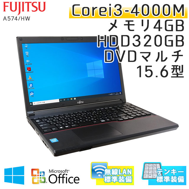 中古ノートパソコン Microsoft Office搭載 富士通 LIFEBOOK A574/HX Windows10 Corei3-2.4Ghz メモリ10GB HDD500GB DVDマルチ 15.6型 無線LAN (IF43tm-10Wiof) 3ヵ月保証 / 中古ノートパソコン 中古パソコン
