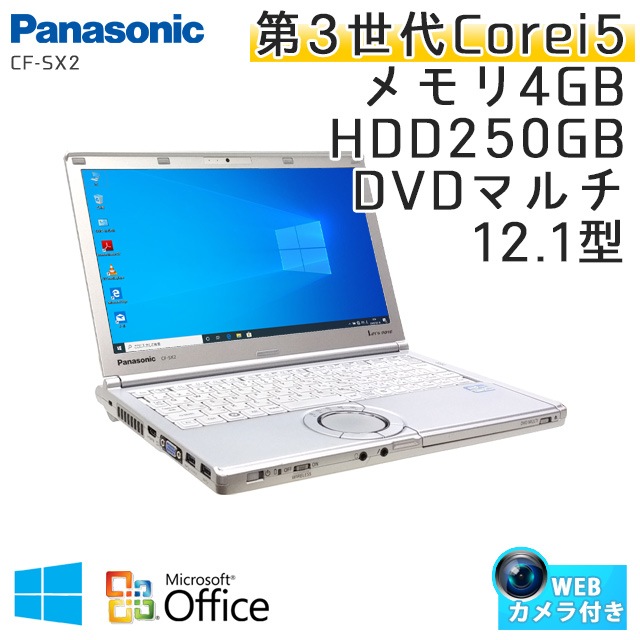 中古ノートパソコン 【 Microsoft Office ( Word Excel )搭載】 Windows10 Panasonic Let's note CF-SX2 Core i5-2.7Ghz メモリ4GB HDD250GB DVDマルチ 12.1型 無線LAN WEBカメラ (BP26m-10cWiof) 3ヵ月保証 中古パソコン