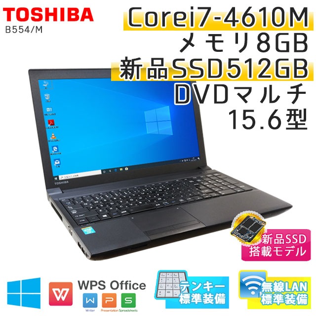 【新品SSD搭載】 中古ノートパソコン 東芝 Dynabook B554/M Windows10 Corei7-3Ghz メモリ8GB SSD512GB DVDマルチ 15.6型 無線LAN WPS Office (IT47tsm-10Wi) 3ヵ月保証 / 中古ノートパソコン 中古パソコン