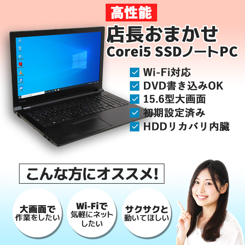 中古ノートパソコン Microsoft Office搭載 店長おまかせCorei5 高速動作・SSDノートPC Windows10Pro Corei5第5世代 メモリ8GB SSD256GB DVDマルチ 15.6型 無線LAN (om0005of) 3ヵ月保証 / 中古パソコン