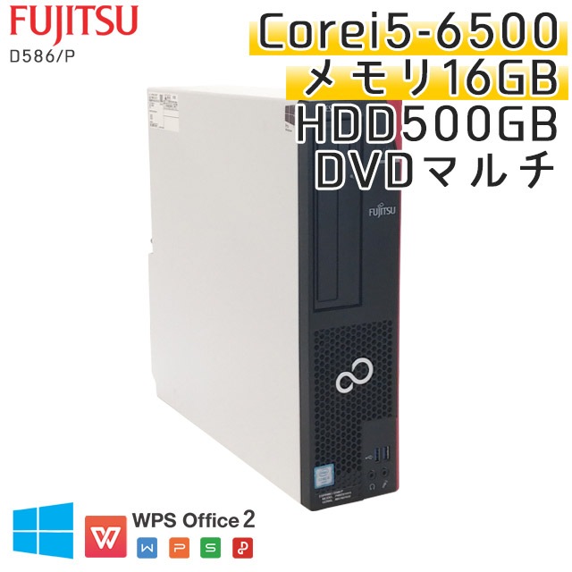 中古パソコン富士通 ESPRIMO D586/P Windows10Pro Corei5-3.2Ghz メモリ16GB HDD500GB DVDマルチ WPS Office (YF75m) 3ヵ月保証 / 中古デスクトップパソコン