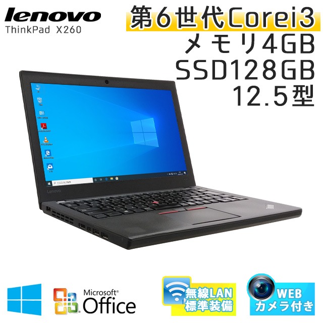 中古ノートパソコン 【 Microsoft Office ( Word Excel )搭載】 Windows10Pro Lenovo ThinkPad X260 Core i3-2.3Ghz メモリ4GB SSD128GB 12.5型 無線LAN WEBカメラ (BL63scWiof) 3ヵ月保証 中古パソコン