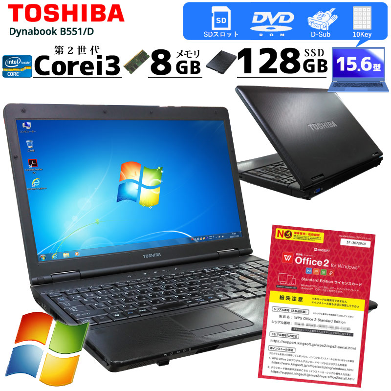 中古ノートパソコン 東芝 Dynabook B551/D Windows7 Corei3 2330M メモリ8GB SSD128GB DVDROM 15.6型 WPS Office (2557) 3ヵ月保証 / 中古パソコン