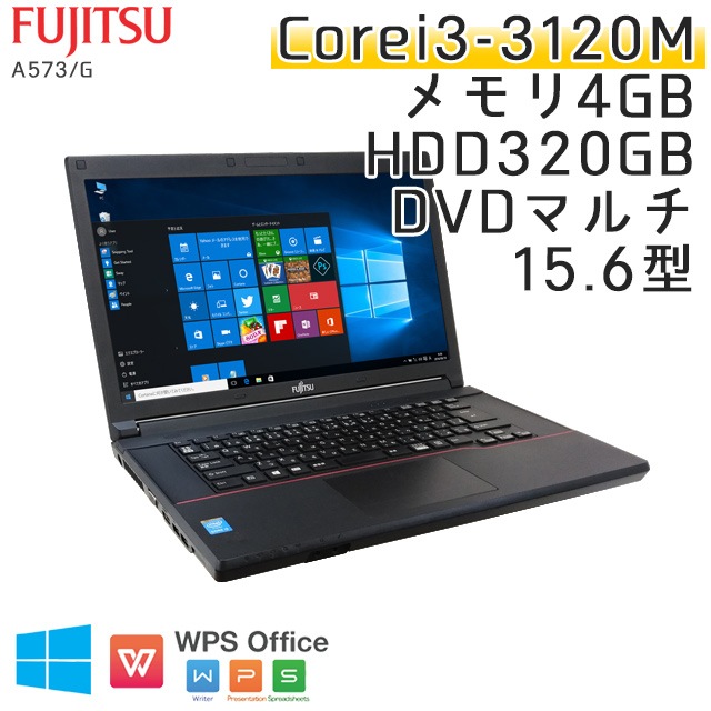 お値打ち品 中古ノートパソコン 富士通 LIFEBOOK A573/G Windows10 Corei3-2.5Ghz メモリ4GB HDD320GB DVDマルチ 15.6型 WPS Office (IF33m-10) 3ヵ月保証 / 中古ノートパソコン 中古パソコン