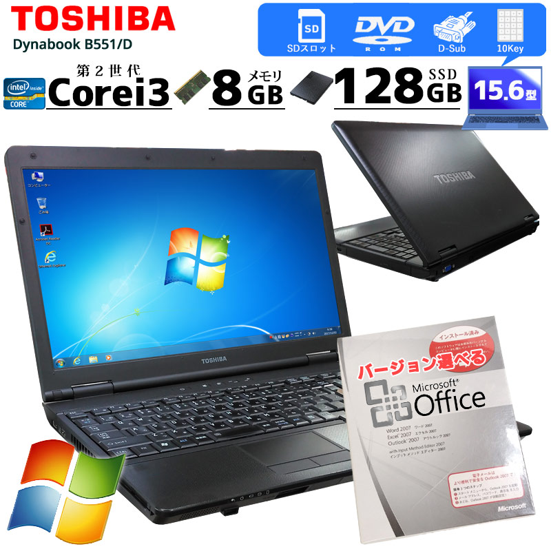 中古ノートパソコン Microsoft Office搭載 東芝 Dynabook B551/D Windows7 Corei3 2330M メモリ8GB SSD128GB DVDROM 15.6型 (2557of) 3ヵ月保証 / 中古パソコン