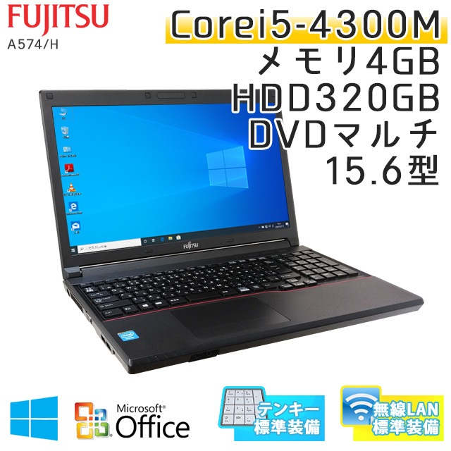 中古ノートパソコン Microsoft Office搭載 富士通 LIFEBOOK A574/H Windows10 Corei5-2.6Ghz メモリ6GB HDD320GB DVDマルチ 15.6型 無線LAN (IF45tm-10Wiof) 3ヵ月保証 / 中古ノートパソコン 中古PC